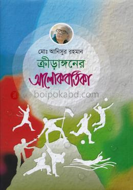 ক্রীড়াঙ্গনের আলোকবর্তিকা
