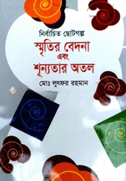 স্মৃতির বেদনা এবং শূন্যতার অতল