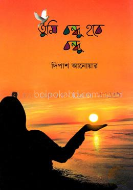 তুমি বন্ধু হবে বন্ধু