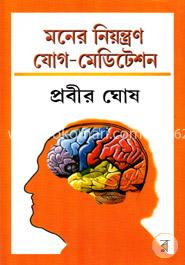 মনের নিয়ন্ত্রণ যোগ