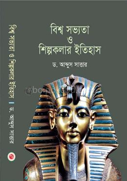 বিশ্ব সভ্যতা ও শিল্পকলার ইতিহাস