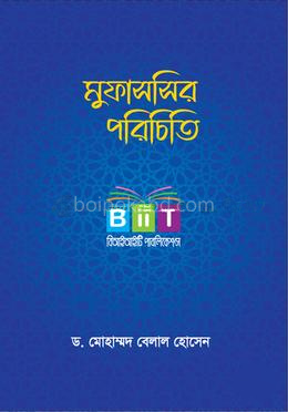 মুফাসসির পরিচিতি