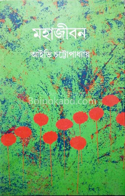 মহাজীবন