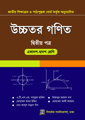 উচ্চতর গণিত ২য় পত্র (একাদশ-দ্বাদশ শ্রেণি)