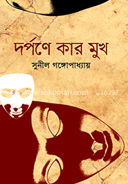 দর্পণে কার মুখ