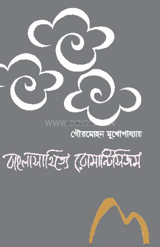 বাংলায় রোমান্টিসিজম (রোমান্টিসিজম ইন বাঙ্গালী লিটারেচার)