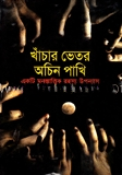 খাঁচার ভেতর অচিন পাখি