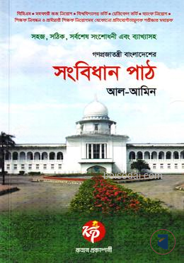 গণপ্রজাতন্ত্রী বাংলাদেশের সংবিধান পাঠ