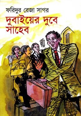 দুবাইয়ের দুবে সাহেব