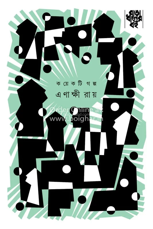 কয়েকটি গল্প - এণাক্ষী রায়