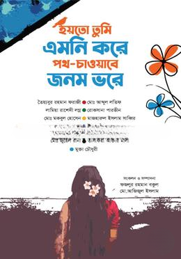 হয়তো তুমি এমনি করে পথ—চাওয়াবে জনম ভরে