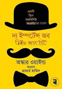 দ্য ইম্পর্টেন্স অব বিইং আর্নেস্ট