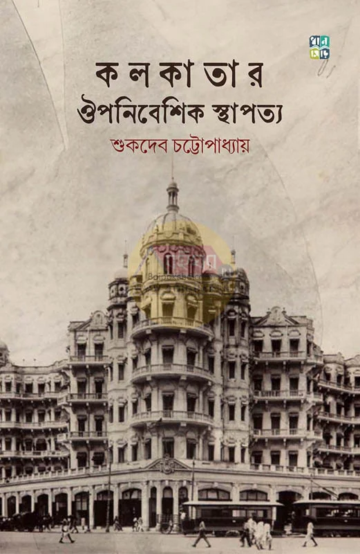 কলকাতার ঔপনিবেশিক স্থাপত্য - সুকদেব চট্টোপাধ্যায়