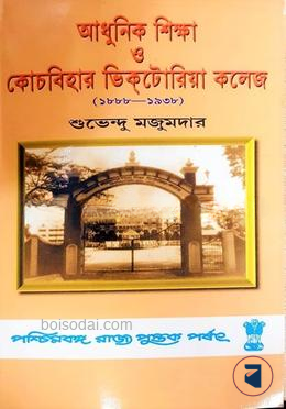 আধুনিক শিক্ষা ও কোচবিহার ভিক্টোরিয়া কলেজ