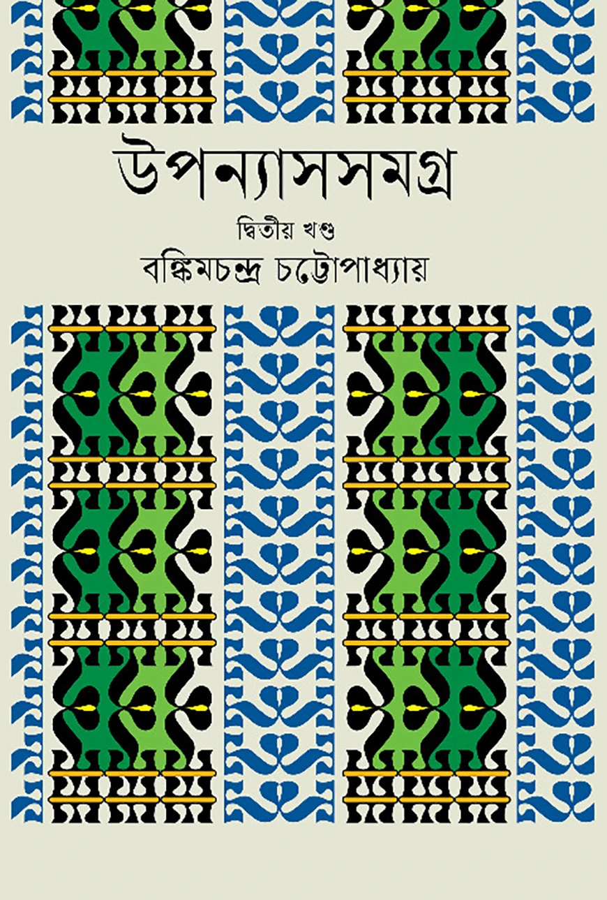 উপন্যাস সমগ্র ২য় খন্ড (বঙ্কিমচন্দ্র চট্টোপাধ্যায় )