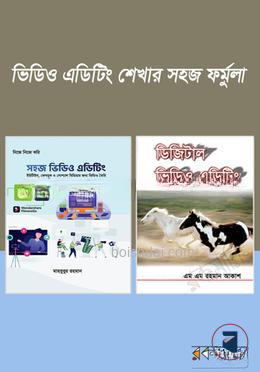 ভিডিও ইডিটিং শেখার সহজ ফর্মুলা
