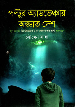 পল্টুর অ্যাডভেঞ্চার অজ্ঞাত দেশ