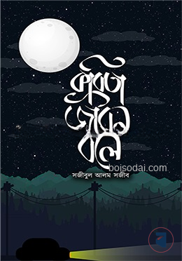 কবিতা জীবন বলে