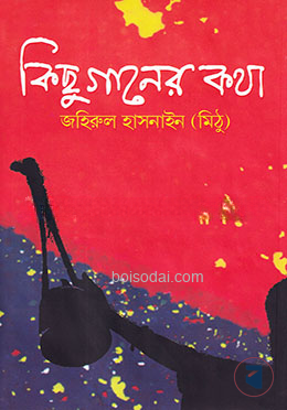 কিছু গানের কথা