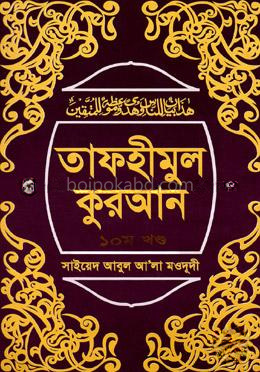 তাফহীমুল কুরআন ১০ম খণ্ড