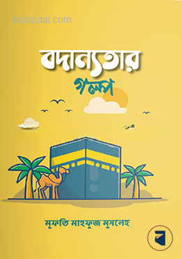 বদান্যতার গল্প