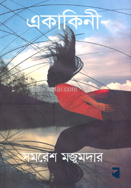 একাকিনী