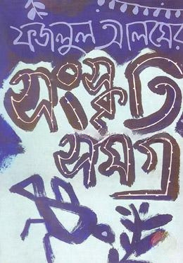সংস্কৃতি সমগ্র