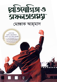 প্রতিযোগিতা ও সফলতাসমগ্র