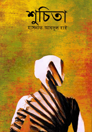 শুচিতা
