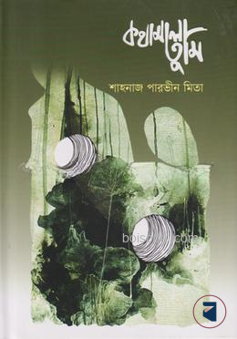 কথামালা তুমি