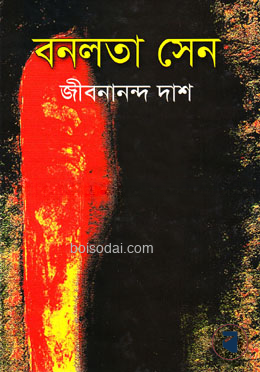 বনলতা সেন