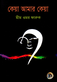 কেয়া আমার কেয়া