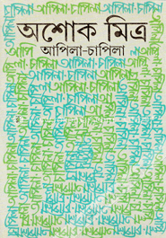 আপিলা