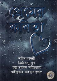 প্রেমের কবিতা