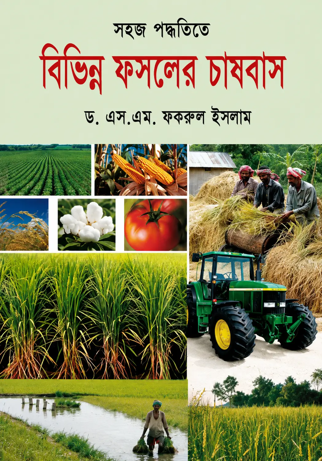 সহজ পদ্ধতিতে বিভিন্ন ফসলের চাষবাস
