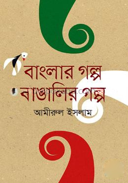 বাংলার গল্প বাঙালির গল্প