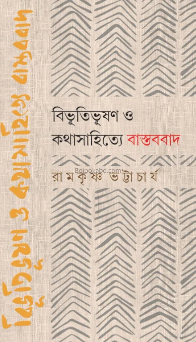বিভূতিভূষণ ও কথাসাহিত্যে বাস্তববাদ - রামকৃষ্ণ ভট্টাচার্য