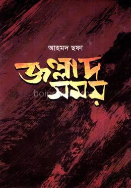 জল্লাদ সময়