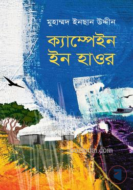 ক্যাম্পেইন ইন হাওর