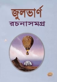 রচনাসমগ্র