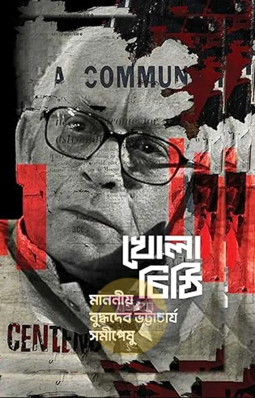 খোলা চিঠি - মাননীয়া বুদ্ধদেব ভট্টাচার্য সমীপেষু