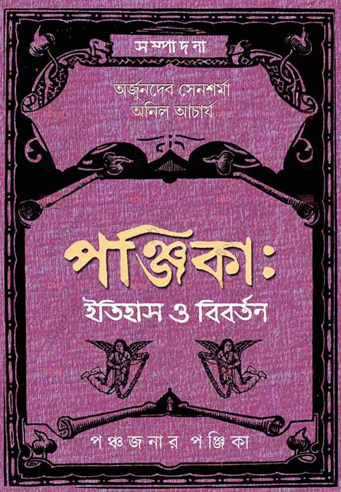 পঞ্জিকা ইতিহাস ও বিবর্তন