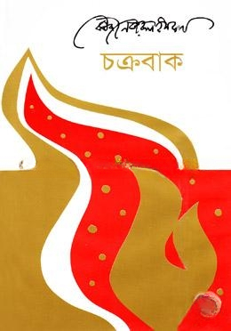 চক্রবাক