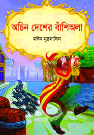 অচিন দেশের বাঁশিঅলা
