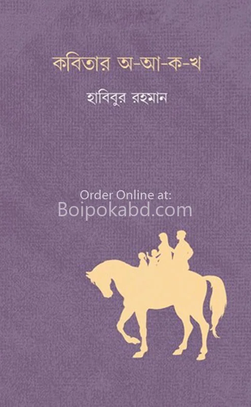 কবিতার আ-আ-কাও-খাও