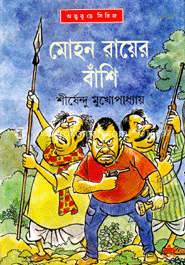 মোহন রায়ের বাঁশি ( অদ্ভুতুড়ে সিরিজ ৩২ )
