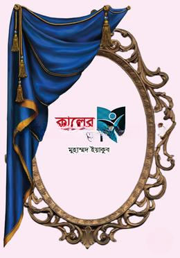 কালের দর্পণ