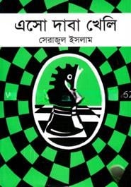 এসো দাবা খেলি