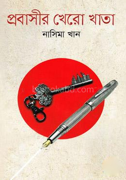 প্রবাসীর খেরো খাতা