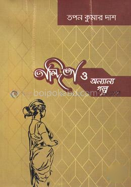 নন্দিতা ও অন্যান্য গল্প